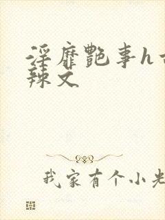 淫靡艳事h古代辣文