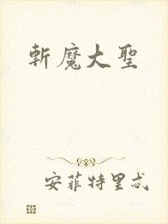 斩魔大圣