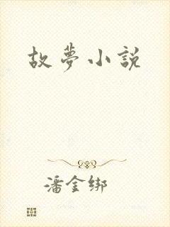 故梦小说