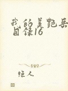 我的美艳岳全文目录16