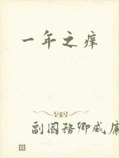 一年之痒