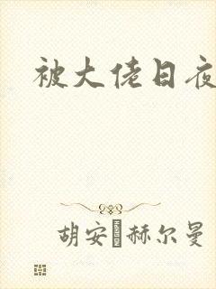 被大佬日夜