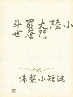 斗罗大陆小说绝世唐门