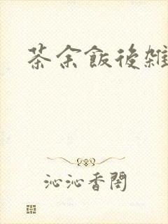 茶余饭后杂志