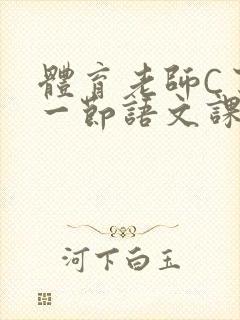 体育老师C了我一节语文课