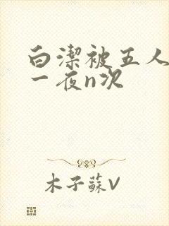白洁被五人糟蹋一夜n次