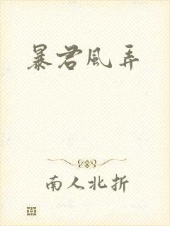 暴君风弄
