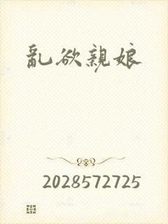 乱欲亲娘