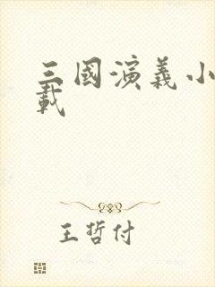 三国演义小说下载