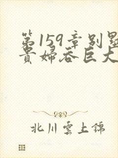 第159章别墅贵妇吞巨大小说