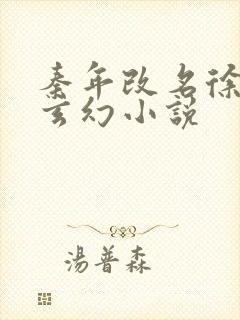 秦年改名徐年的玄幻小说