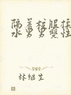 隔着校服揉h奶水男男双性