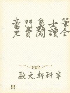 豪门枭士笔趣阁免费阅读全文