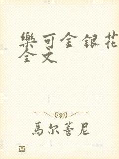 《乐可金银花在线全文》小说封面