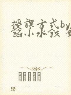 授课方式by肉馅小水饺 笔趣阁