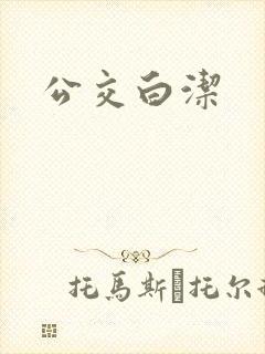公交白洁