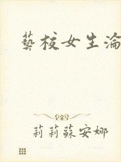 艺校女生沦陷记