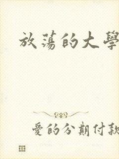 放荡的大学