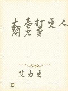 大奉打更人笔趣阁免费