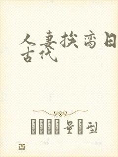 人妻挨脔日常h古代