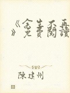 《余生不再爱你》免费阅读