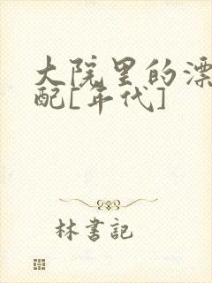 大院里的漂亮原配[年代]