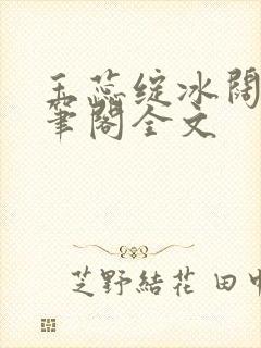 玉蕊绽冰阔落趣笔阁全文