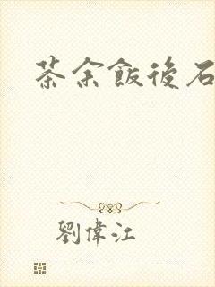 茶余饭后石头记