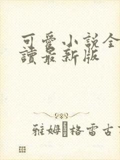 可爱小说全文阅读最新版