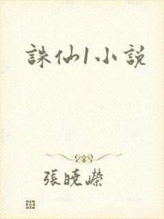 诛仙1小说