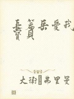 长篇岳爱我的大宝贝