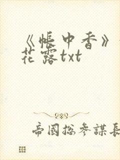 《帐中香》金银花露txt