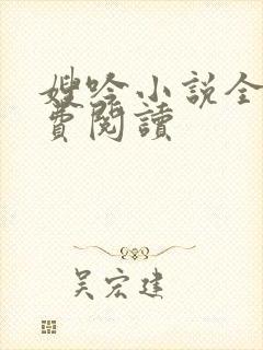 嫂吟小说全文免费阅读