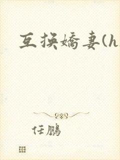 互换娇妻(h)