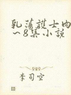 乳荡护士肉欲1～8集小说