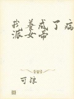 我养成了病娇反派女帝