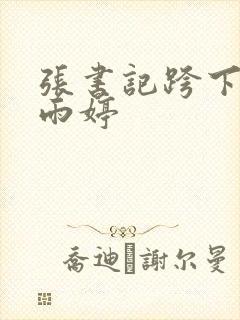 张书记跨下的杨雨婷