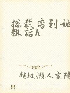 总裁脔到她哭h粗话h