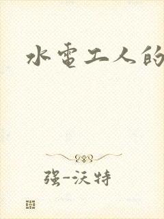 水电工人的绝遇
