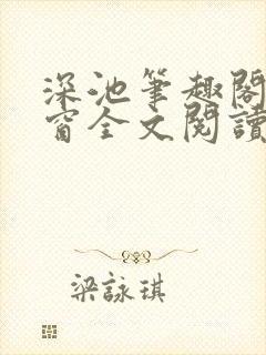 深池笔趣阁无弹窗全文阅读