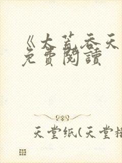 《太荒吞天诀》免费阅读