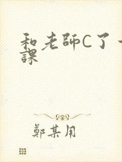 和老师C了一节课