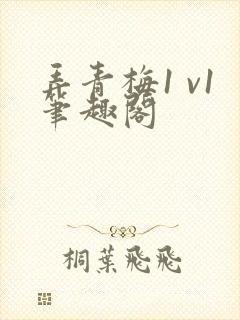 弄青梅1 v1笔趣阁