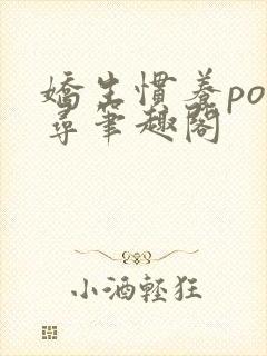 娇生惯养po归寻笔趣阁