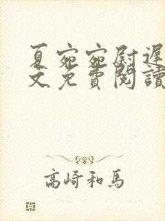 夏宛宛尉迟深全文免费阅读小说