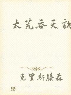 太荒吞天诀