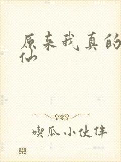 原来我真的是剑仙