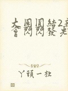 大团圆结2亲情会闪闪发光