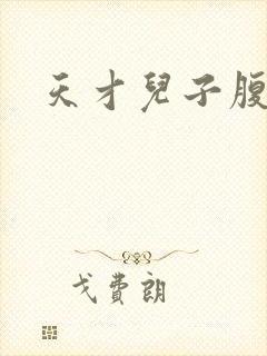 天才儿子腹黑爹