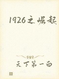 1926之崛起